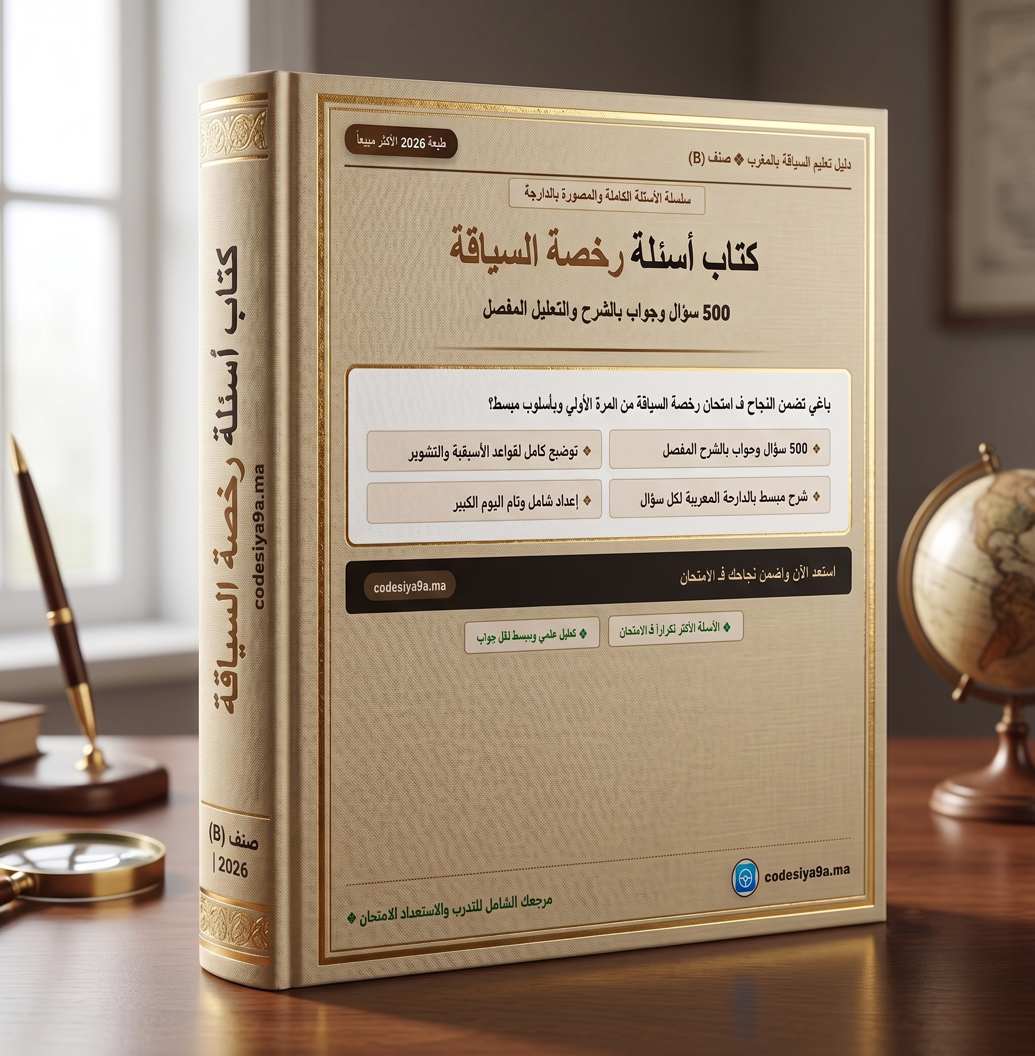 كتاب 500 سؤال للمذاكرة واجتياز الامتحان كود السياقة